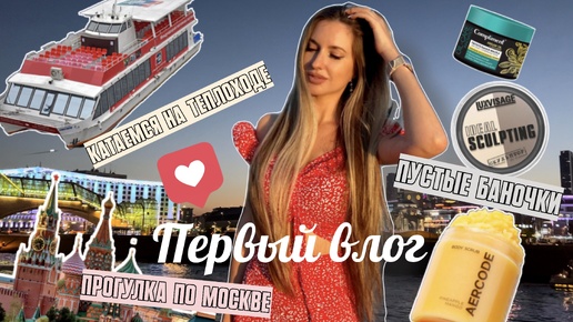 ВЛОГ❤️ПРОГУЛКА ПО ЦЕНТРУ МОСКВЫ❤️КАТАЕМСЯ НА ТЕПЛОХОДЕ❤️ПУСТЫЕ БАНОЧКИ❤️КОНЦЕРТ В ЗАРЯДЬЕ❤️