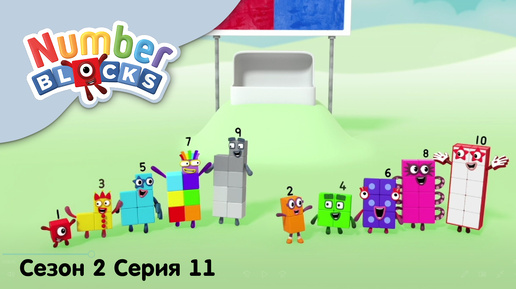 Numberblocks на русском l Сезон 2 Серия 11.Четные, нечетные числа l Соединяющиеся кубики Намберблокс