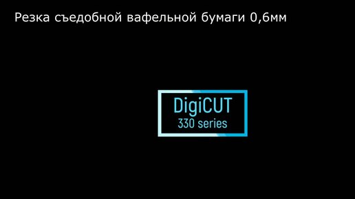 Резка фигурок из съедобной бумаги на плоттере каттере DIGICUT330 с автоподачей материала