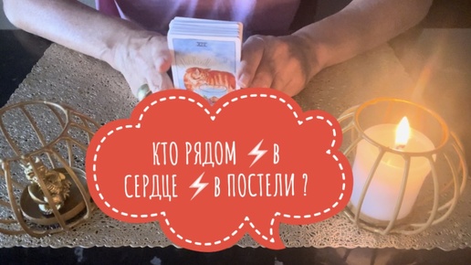 ⚡️КТО РЯДОМ⚡️в СЕРДЦЕ⚡️в ПОСТЕЛИ ⁉️⚡️