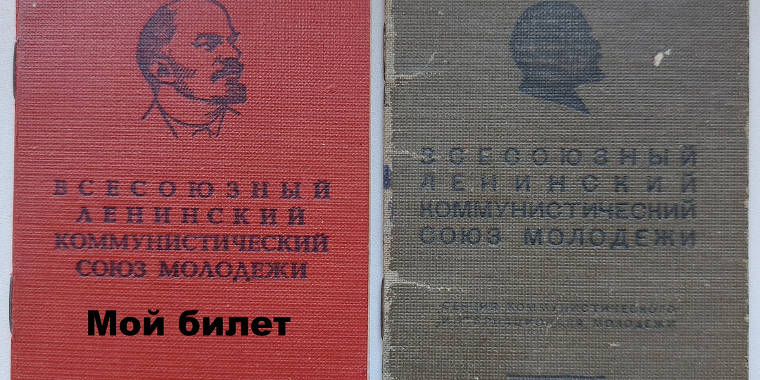 Нашел довоенный комсомольский билет. Решил сравнить его со своим, а заодно рассказать вам несколько баек из своей комсомольской молодости