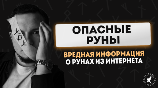 ОПАСНОСТЬ РУН|РУНОЛОГИЯ|РУНЫ ДЛЯ НАЧИНАЮЩИХ|РУНЫ ИЗ ИНТЕРНЕТА