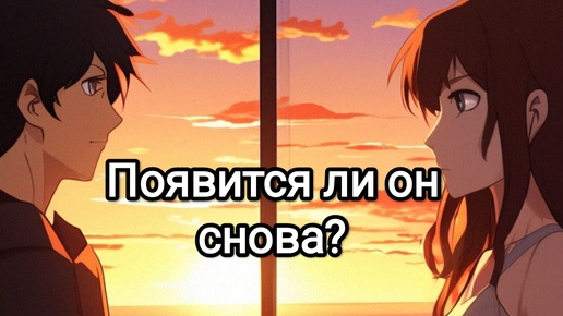 Появится ли 👦 снова?