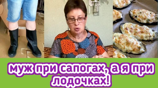 муж теперь при сапогах, а я приготовила вкусные лодочки по рецепту моей подписчицы Светланы! Ем и не могу оторваться!