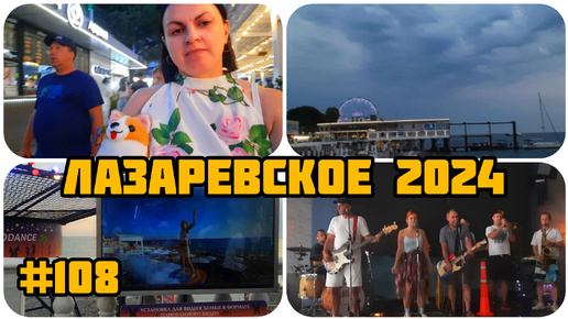 ЛАЗАРЕВСКОЕ 2024 🌊 НАБЕРЕЖНАЯ 🏖🏝 группа ЛЕНИНГРАД 😉 ANDODANCE💃