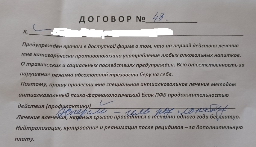 Так выглядит договор о проведении процедуры кодирования, заключаемый с клиникой.