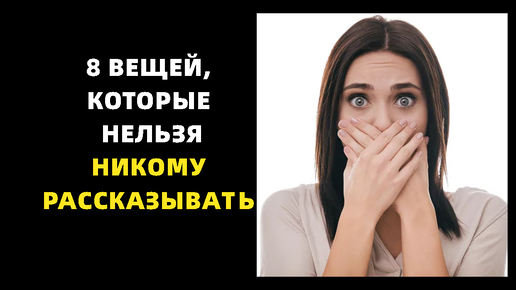 8 вещей, которые нельзя никому рассказывать. Держите их при себе