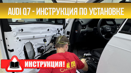 Инструкция по установке доводчиков Jootoon Audi Q7