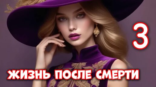 Жизнь после смерти_Ч.3. Попаданка. Фэнтези. Аудиокнига.