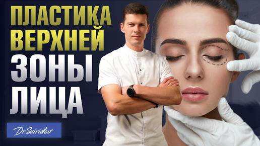 Descargar video: Пластика верхней зоны лица: Когда нужно делать блефаропластику? Пластический хирург Сергей Свиридов