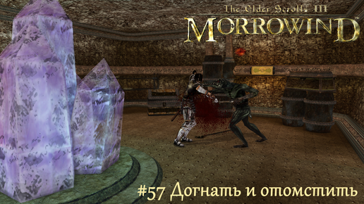 TES III Morrowind Letsplay. #57 Догнать и отомстить