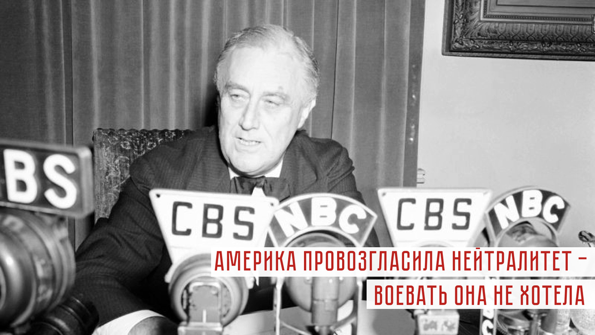 Президент США Рузвельт обращается к нации по радио из Белого Дома по случаю нападения Германии на Польшу. Основной упор в своей речи президент сделал на то, что США будут соблюдать нейтралитет по отношению к событиям в Европе. Пакт Келлога