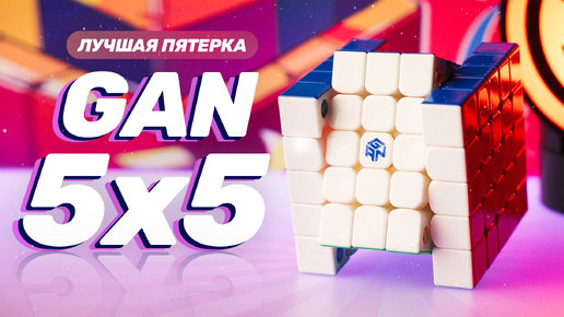 GAN 5x5 – КУБ ДЛЯ РЕКОРДСМЕНОВ