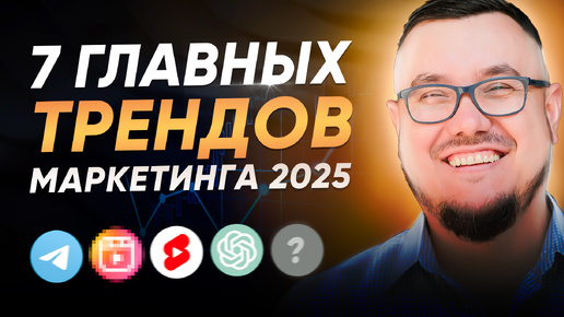 ТОП-7 трендов маркетинга в 2025 году! Узнай, как привлекать клиентов, пока не поздно 🔥