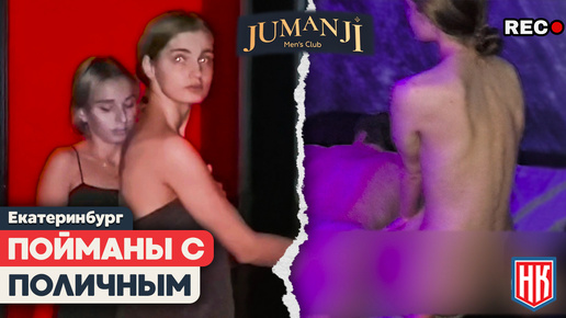 ПОЙМАНЫ С ПОЛИЧНЫМ: ПРИТОН «Jumanji» В ЕКАТЕРИНБУРГЕ ПРОДОЛЖАЕТ СВОЮ РАБОТУ