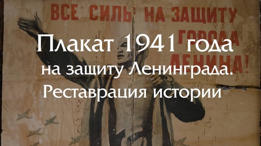 Реставрация плаката из СССР призывающего на защиту Ленинграда