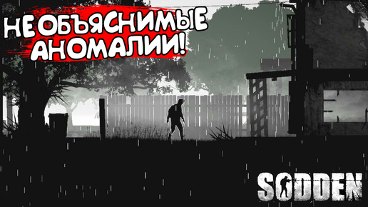 НЕОБЪЯСНИМЫЕ АНОМАЛИИ! Sodden - ОБЗОР/ПРОХОЖДЕНИЕ!🔥