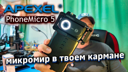 APEXEL PhoneMicro 5 — Твой Смартфон как Микроскоп! Обзор и Тесты 200x Увеличения 🔬