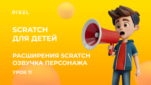 Расширения Scratch | Расширения Скретч | Озвучка в Scratch персонажа