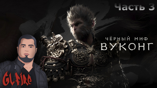 Желтые пески | Часть 3 | Black Myth: WuKong #glfire