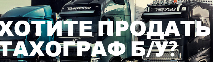 Скупка бу тахографов - распространенное явление