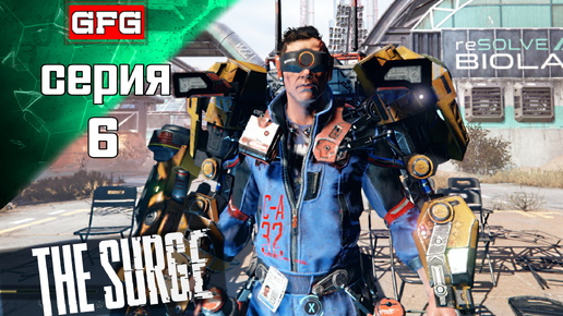 THE SURGE Прохождение - Биолаборатория | Серия 6 часть 1| Прохождение на русском - Геймплей - Обзор