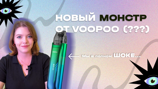 VOOPOO ПРЕВЗОШЛИ СЕБЯ (?) / ОБЗОР НА VOOPOO VMATE MAX