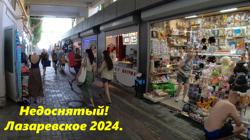 Недоснятый! Лазаревское ,сентябрь 2024.