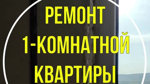 🏚Ремонт под ключ 1-комнатной квартиры 40 кв/м, Геленджик🔑