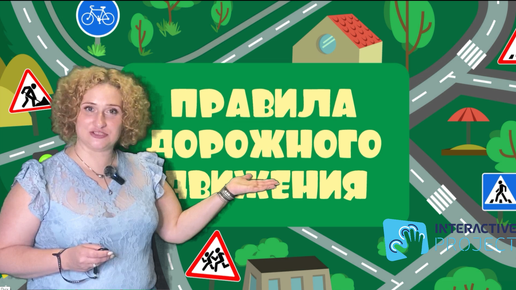 Игра по ПДД для Интерактивного пола 