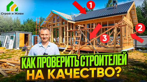 Как “Строй и Живи” строят каркасные дома? Выездная проверка