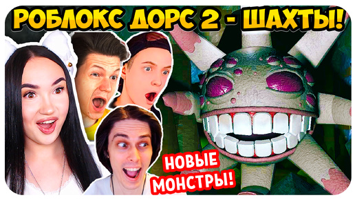 ГРАМБЛ СОЖРЕТ ТЕБЯ!!!😈🔥 РОБЛОКС ДОРС ДВЕРИ 2 ЭТАЖ ШАХТЫ!! - Roblox Doors 2 The Mines