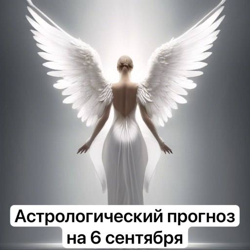 Подпишитесь на канал, чтобы каждый день получать актуальные прогнозы ✨