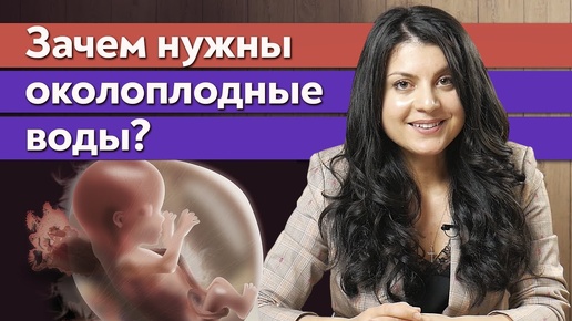 Что такое околоплодные воды? Из чего состоят и зачем нужны? Что такое индекс амниотической жидкости?