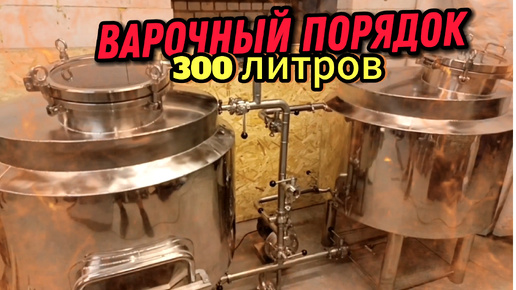 Двухпосудный варочный порядок 300 литров.