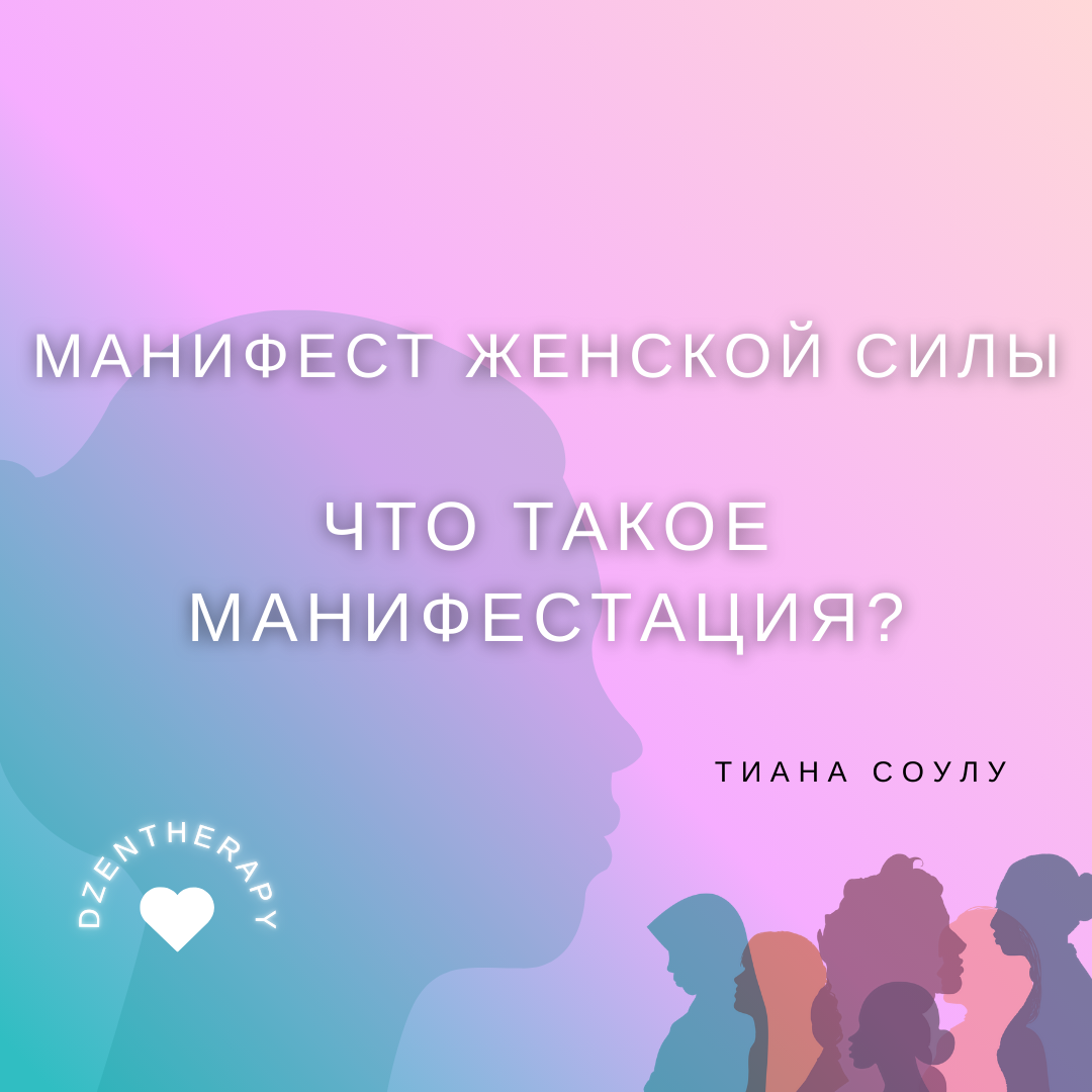 Манифест женской силы с Дианой Соулу