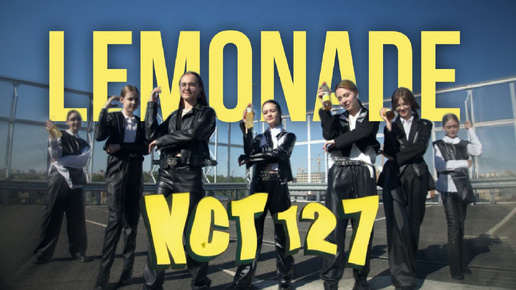 [ULTIMATE] NCT 127 'LEMONADE' кейпоп танцы СПб [dance cover] студия Divadance