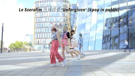 Le Sserafim (르세라핌) ‘Unforgiven‘ Ultra special cover [kpop in public] танцы в стилей кейпоп школа танца Divadance