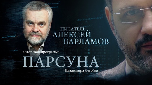 ПАРСУНА. АЛЕКСЕЙ ВАРЛАМОВ