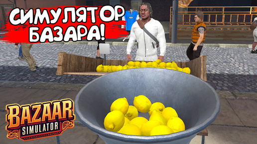 СИМУЛЯТОР БАЗАРА! Bazaar Simulator Prologue - ОБЗОР/ПРОХОЖДЕНИЕ!🔥