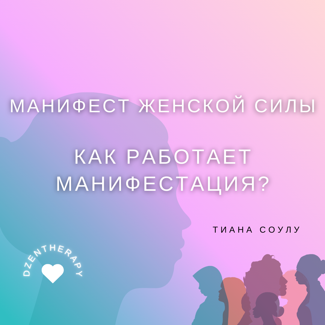 Манифест женской силы с Тианой Соулу 