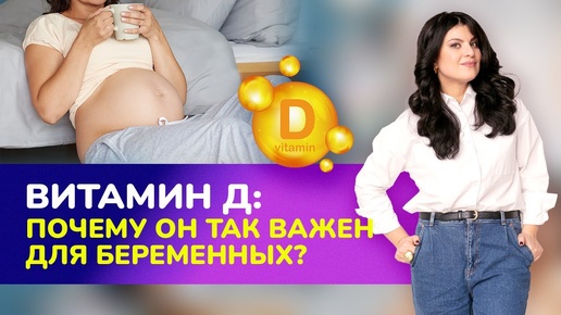 💊 Витамин D. Почему он так важен для беременных? Влияние витамина Д на течение беременности