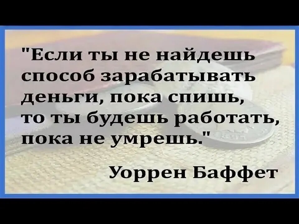 Умный был мужик, этот Баффет.