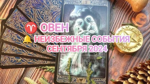 ♈ ОВЕН 🔔 КАКИЕ НЕИЗБЕЖНЫЕ СОБЫТИЯ ВАС ОЖИДАЮТ В СЕНТЯБРЕ 2024🍀