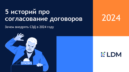 5 историй про согласование договоров зачем внедрять СЭД в 2024 году