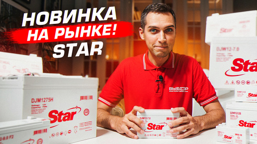 🔥 Новый бренд аккумуляторов STAR – Мощь и Надежность в каждом заряде! ⚡🔋