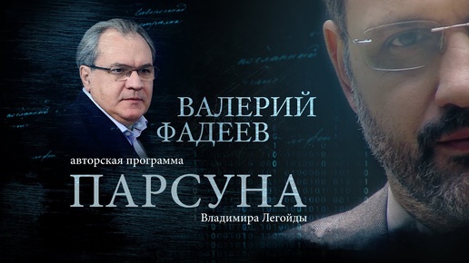 Download Video: ПАРСУНА. ВАЛЕРИЙ ФАДЕЕВ