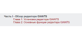 Глава 1 Установка редактора GIANTS