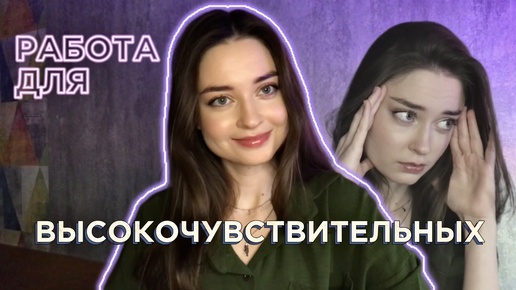 Лучшие профессии для высокочувствительных людей✨Какая работа подойдёт ВЧЛ