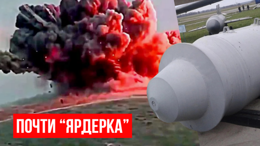 Tải video: Почти как «ядерка»? Девятитонная ФАБ, которая все еще может пылиться на складах российского Минобороны. На что способен этот гигант